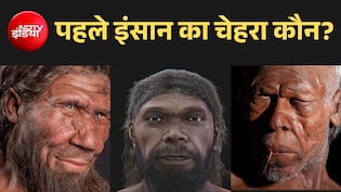 धरती पर पहला इंसान कैसा दिखता था? 3 लाख साल बाद चेहरा आया सामने