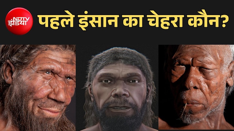 धरती पर पहला इंसान कैसा दिखता था? 3 लाख साल बाद चेहरा आया सामने