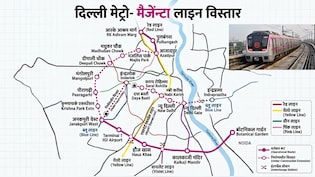 दिल्ली मेट्रो का सबसे लंबा रूट बनेगा, 89 KM में 65 स्टेशन, बॉटैनिकल गार्डन से इंद्रलोक तक दौड़ेगी ट्रेनें