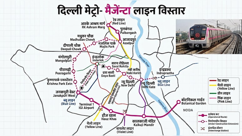दिल्ली मेट्रो का सबसे लंबा रूट बनेगा, मैजेंटा लाइन विस्तार के 89 KM में 65 स्टेशन, नोएडा में बॉटैनिकल गार्डन से इंद्रप्रस्थ-इंद्रलोक तक दौड़ेंगी ट्रेनें