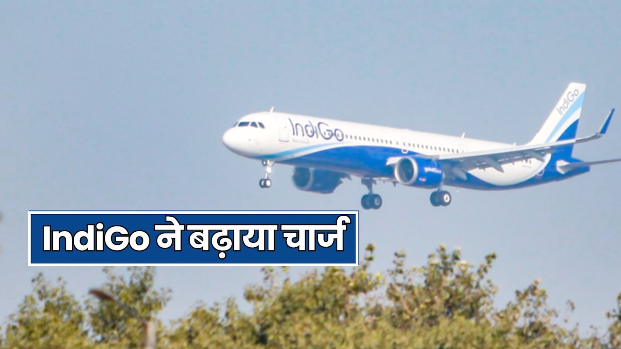 IndiGo का उड़ान हुआ महंगा! बच्चों के टिकट से लेकर कई सर्विस चार्ज के लिए चुकाना होगा ज्यादा पैसा