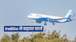IndiGo का उड़ान हुआ महंगा! बच्चों के टिकट से लेकर कई सर्विस चार्ज के लिए चुकाना होगा ज्यादा पैसा