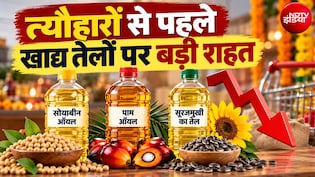 खाने के तेल सस्&zwj;ते होंगे! सरकार ने इतना घटा दिया टैक्&zwj;स, त्&zwj;यौहारों से पहले रिफाइंड ऑयल पर बड़ी राहत