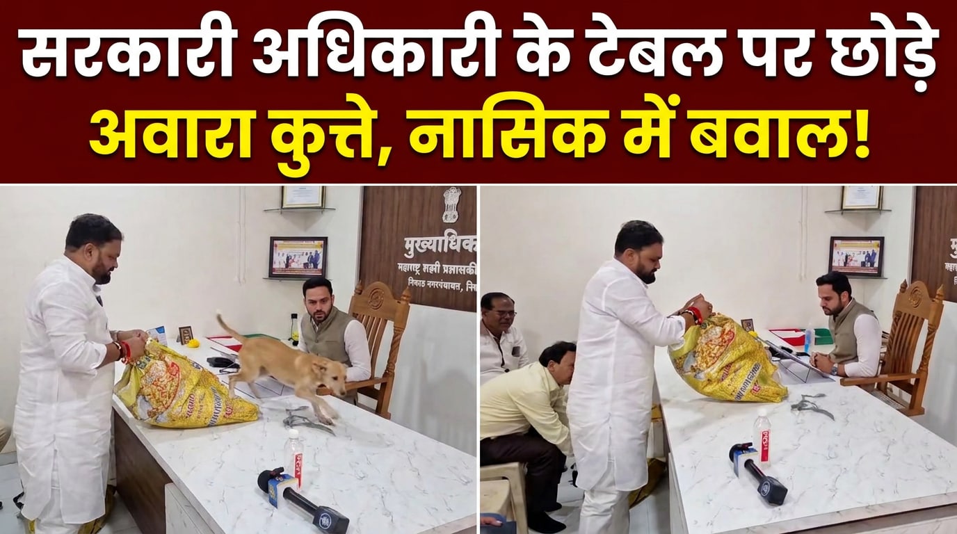 सरकारी अधिकारी नहीं कर रहा था ड्यूटी, उद्धव गुट के नेता ने ऑफिस में छोड़ दिये आवारा कुत्‍ते!