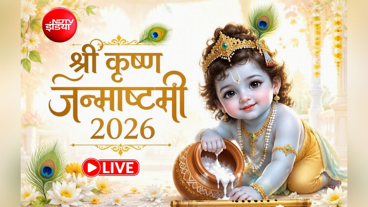 Janmashtami 2026 LIVE: श्री कृष्ण जन्माष्टमी आज, इस शुभ मुहूर्त में की जाएगी लड्डू गोपाल की पूजा, जानिए विधि समेत जरूरी जानकारी