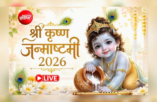 Janmashtami 2026 LIVE: श्री कृष्ण जन्माष्टमी आज, इस शुभ मुहूर्त में की जाएगी लड्डू गोपाल की पूजा, जानिए विधि समेत जरूरी जानकारी