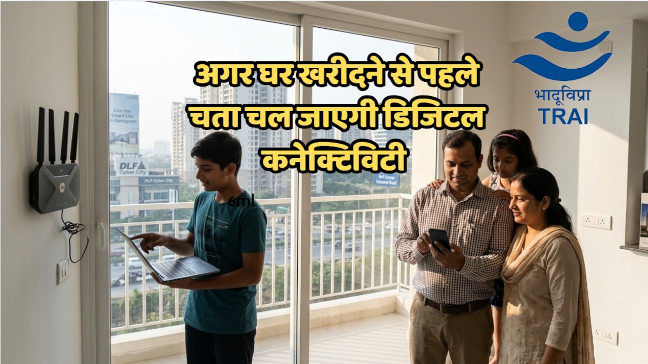 प्रॉपर्टी खरीदने से पहले ऐसे जानें डिजिटल रेटिंग, वरना धीमा इंटरनेट धंधा कर देगा चौपट