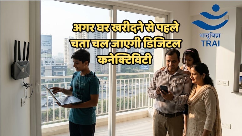 प्रॉपर्टी खरीदने से पहले ऐसे जानें डिजिटल रेटिंग, वरना धीमा इंटरनेट धंधा कर देगा चौपट