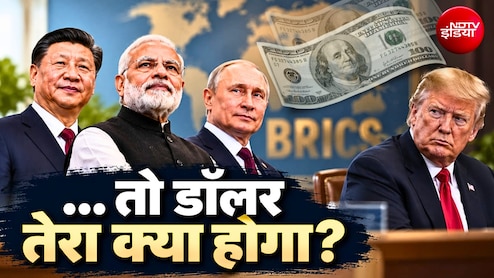 BRICS देश बना लें कॉमन करेंसी तो बदल जाएगी दुनिया की तस्&zwj;वीर लेकिन एक्&zwj;सपर्ट बता रहे इसे 'टेढ़ी खीर'