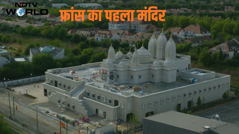 VIDEO: फ्रांस में बना पहला हिंदू मंदिर; 40 देशों के लोग पहुंचे, 1970 का था संकल्प, देखें तस्वीरें