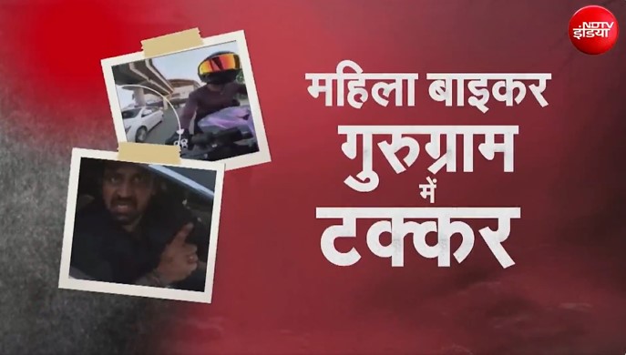 गुरुग्राम में खौफनाक वारदात, महिला बाइकर को स्टॉकर्स ने कार से मारी टक्कर- देखें VIDEO