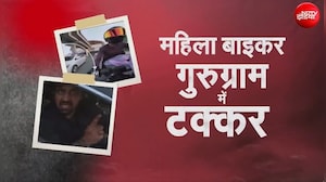 गुरुग्राम में खौफनाक वारदात, महिला बाइकर को स्टॉकर्स ने कार से मारी टक्कर- देखें VIDEO