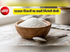 Sugar Price: दशहरा-दिवाली से पहले 25-30% सस्ती हुई चीनी, त्योहारों पर और घट सकते हैं दाम, जानिए क्या है सरकार की प्लानिंग