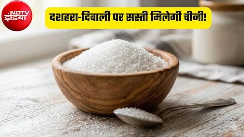 Sugar Price: दशहरा-दिवाली से पहले 25-30% सस्ती हुई चीनी, त्योहारों पर और घट सकते हैं दाम, जानिए क्या है सरकार की प्लानिंग