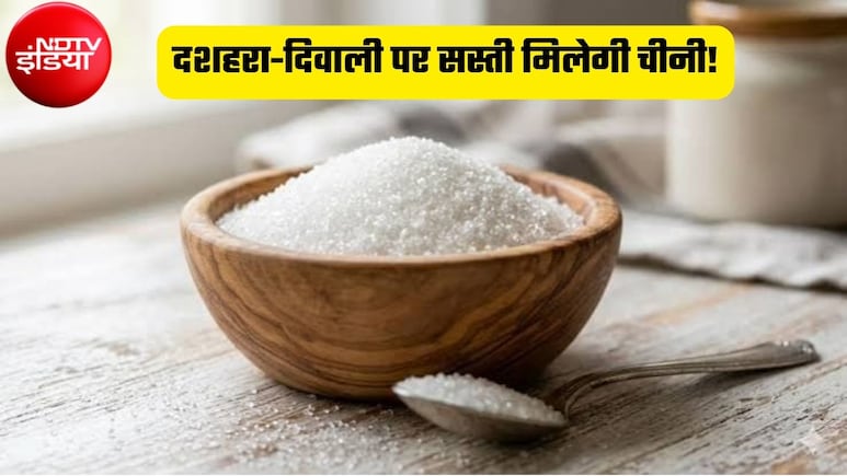 Sugar Price: दशहरा-दिवाली से पहले 25-30% सस्ती हुई चीनी, त्योहारों पर और घट सकते हैं दाम, जानिए क्या है सरकार की प्लानिंग