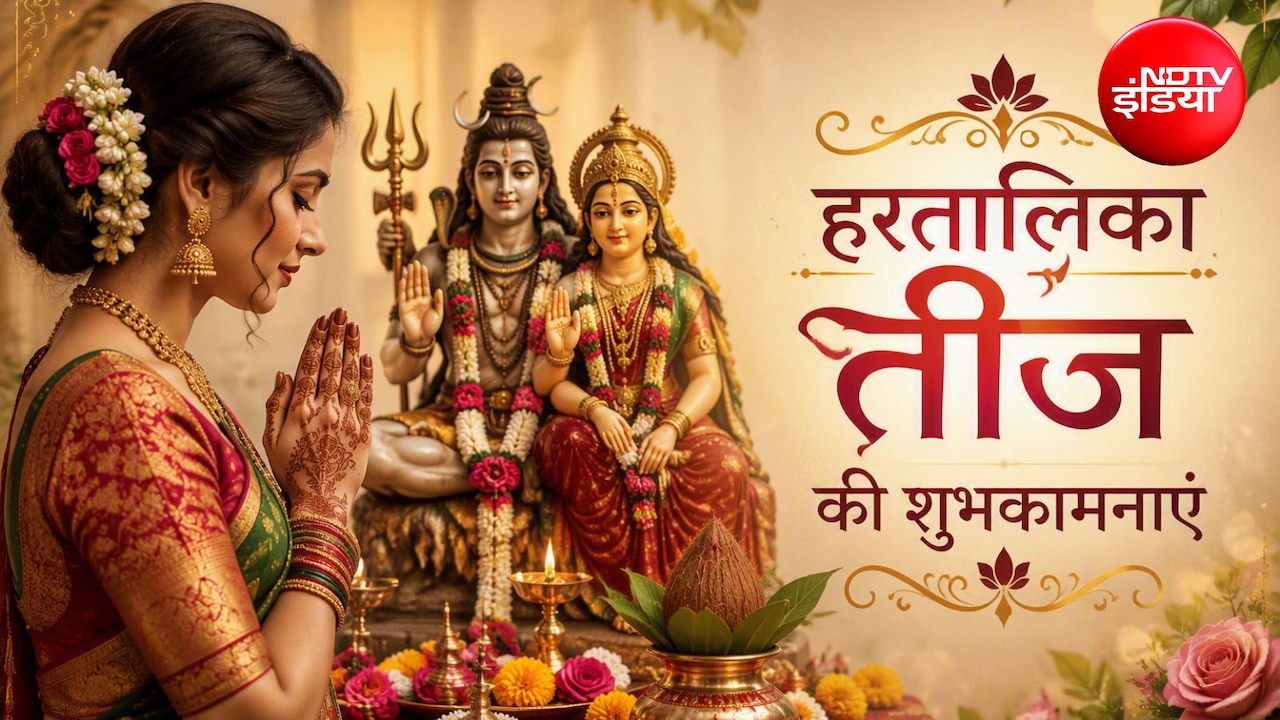 Hartalika Teej 2026 Wishes: सोलह श्रृंगार से सजी हर सुहागन... इन खास संदेशों से दें अपनों को हरतालिका तीज की शुभकामनाएं