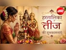 सोलह श्रृंगार से सजी हर सुहागन... इन खास संदेशों से दें अपनों को हरतालिका तीज की शुभकामनाएं