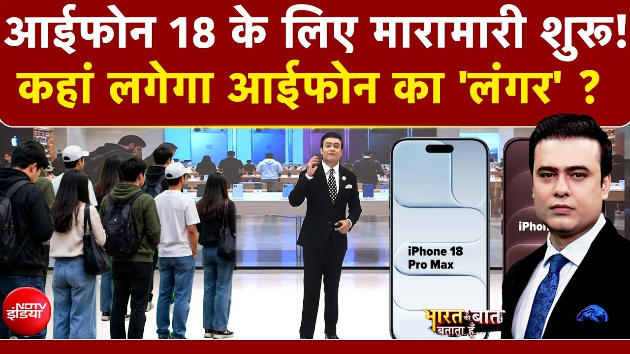 आईफोन 18 के लिए मारामारी शुरू!कहां लगेगा आईफोन का 'लंगर' ?