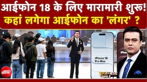 आईफोन 18 के लिए मारामारी शुरू!कहां लगेगा आईफोन का 'लंगर' ?