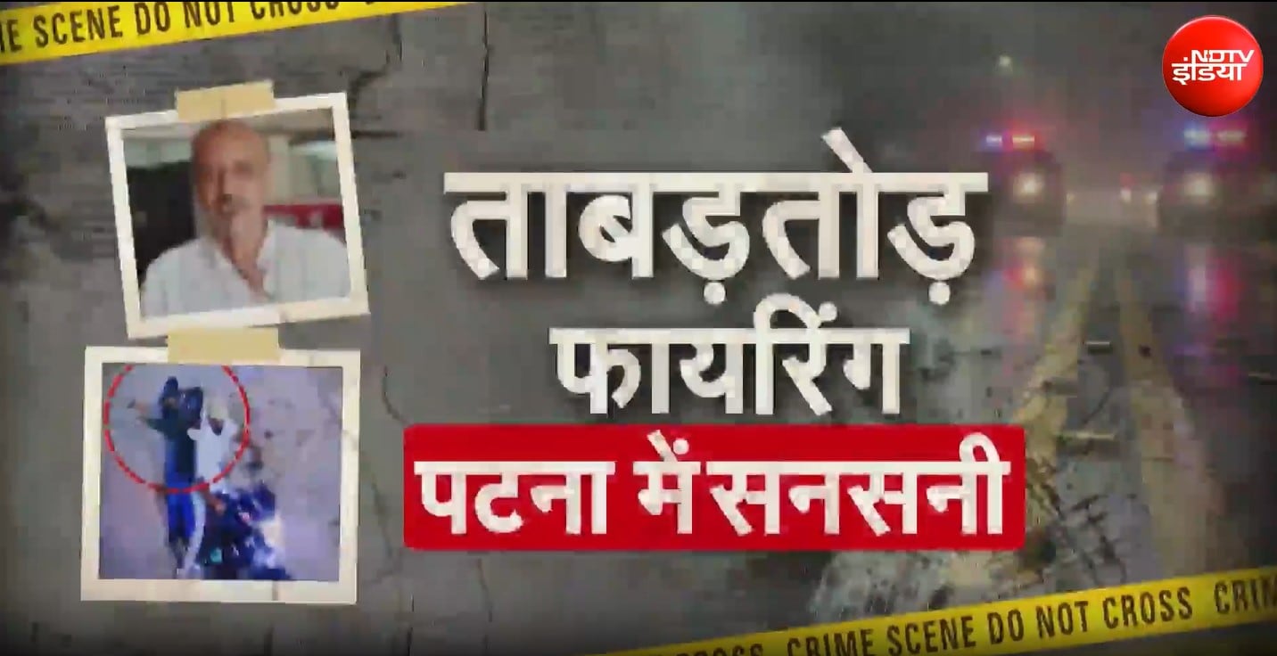 पटना में पूर्व पार्षद पर फायरिंग, बिहार में 'सुशासन' पर फिर उठे सवाल