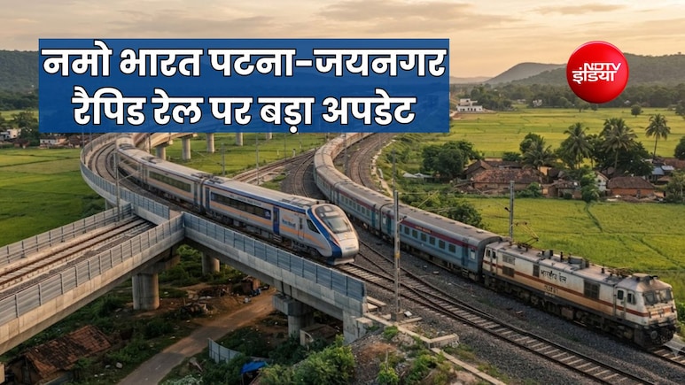 नमो भारत पटना-जयनगर और जोगबनी-दानापुर इंटरसिटी एक्सप्रेस अब लहेरियासराय रुकेगी,  जानें नया टाइमटेबल