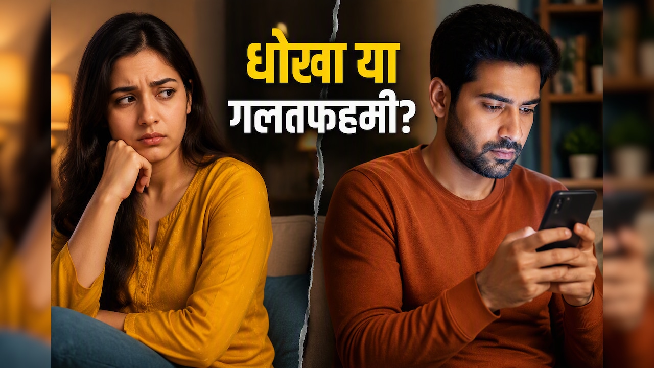 कैसे पता चलता है कि किसी का अवैध संबंध चल रहा है? साइकियाट्रिस्ट ने बताया कैसे करें पहचान