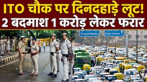 दिल्ली के ITO पर 1 करोड़ की लूट - पिस्तौल के दम पर ऑटो से जा रहे कारोबारी स्टाफ से बैग छीना