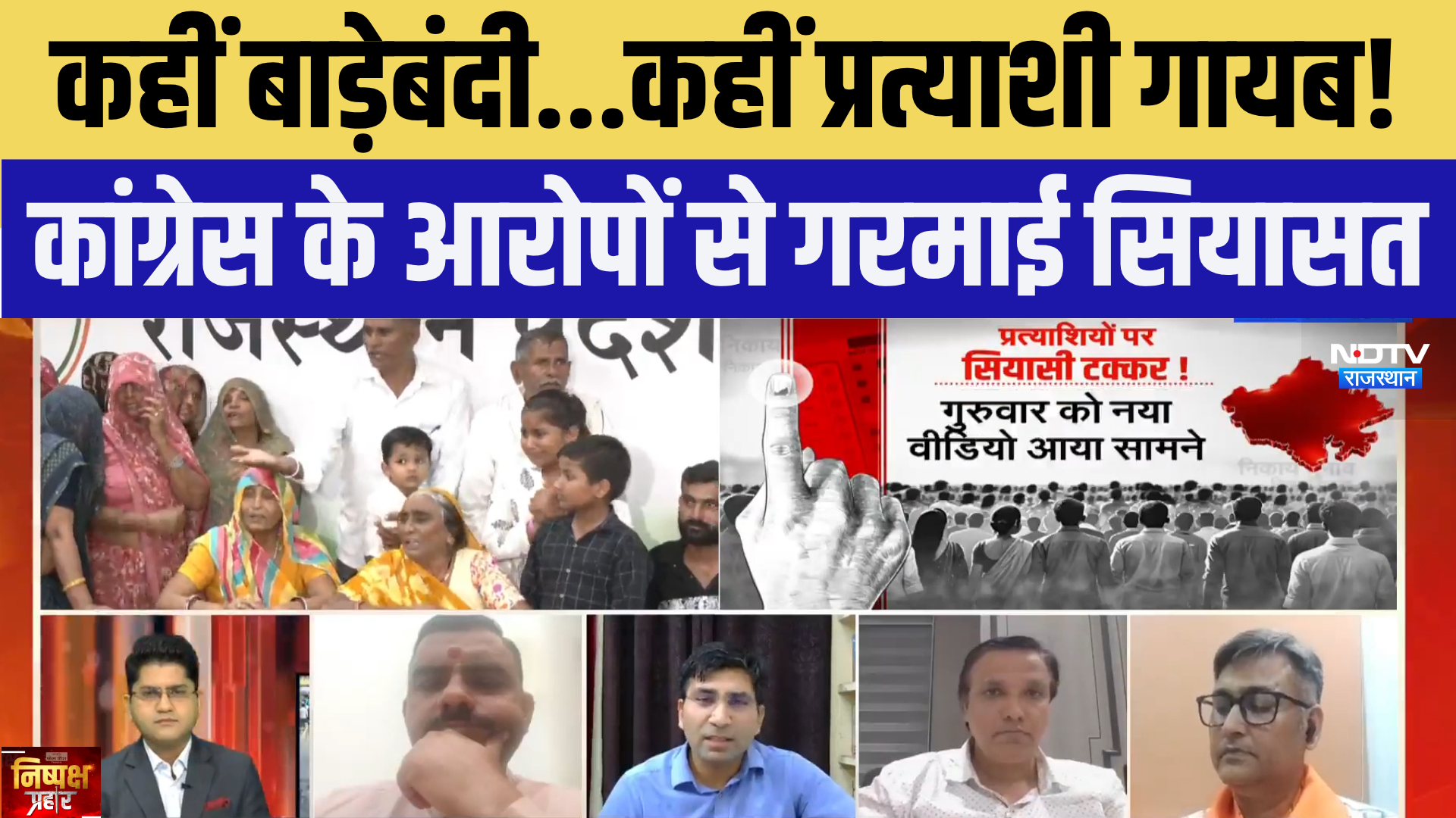 Nikaay Chunav में 'बाड़ेबंदी' और 'अपहरण' पर बवाल! Congress ने BJP पर लगाए गंभीर | Nishpaksh Prahar