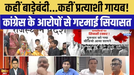 Nikaay Chunav में 'बाड़ेबंदी' और 'अपहरण' पर बवाल! Congress ने BJP पर लगाए गंभीर | Nishpaksh Prahar
