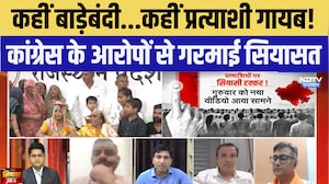 Nikaay Chunav में 'बाड़ेबंदी' और 'अपहरण' पर बवाल! Congress ने BJP पर लगाए गंभीर | Nishpaksh Prahar