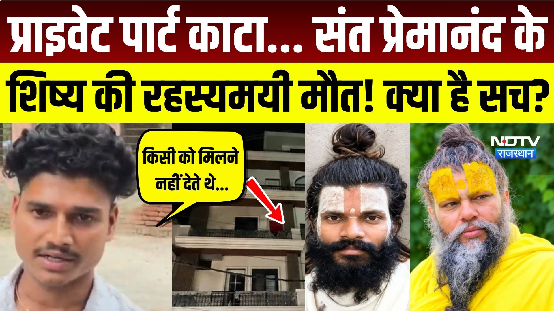 Premanand Maharaj के शिष्य की रहस्यमयी मौत! प्राइवेट पार्ट कटा, Murder या आत्महत्या? Crime Story