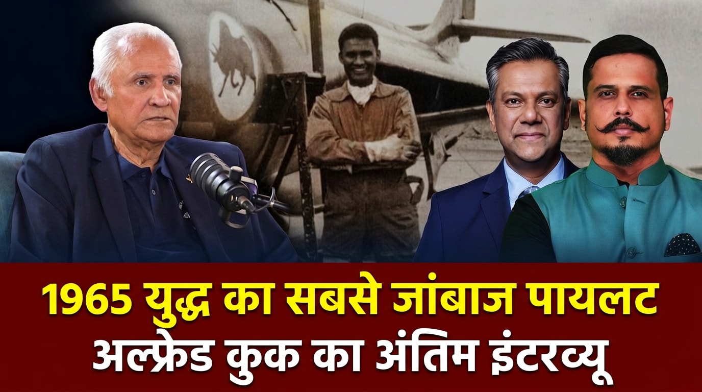 भारत के महानतम फाइटर पायलट 1965 वॉर हीरो लेफ्टिनेंट ए. टी. कुक  का आखिरी इंटरव्यू
