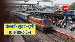 दशहरा-दिवाली के लिए 10 स्पेशल ट्रेन में आज से बुकिंग शुरू, मुंबई, चेन्नई, यूपी से लेकर बेंगलुरू तक रेल सेवा