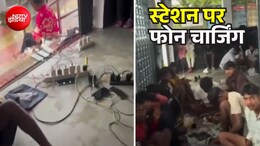 झारखंड में भीषण बारिश के बीच रेलवे स्टेशन बना 'पावर हाउस'! बिजली गुल होने के बाद फोन चार्ज करने पहुंचे लोग