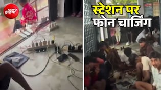 झारखंड में भीषण बारिश के बीच रेलवे स्टेशन बना 'पावर हाउस'! बिजली गुल होने के बाद फोन चार्ज करने पहुंचे लोग