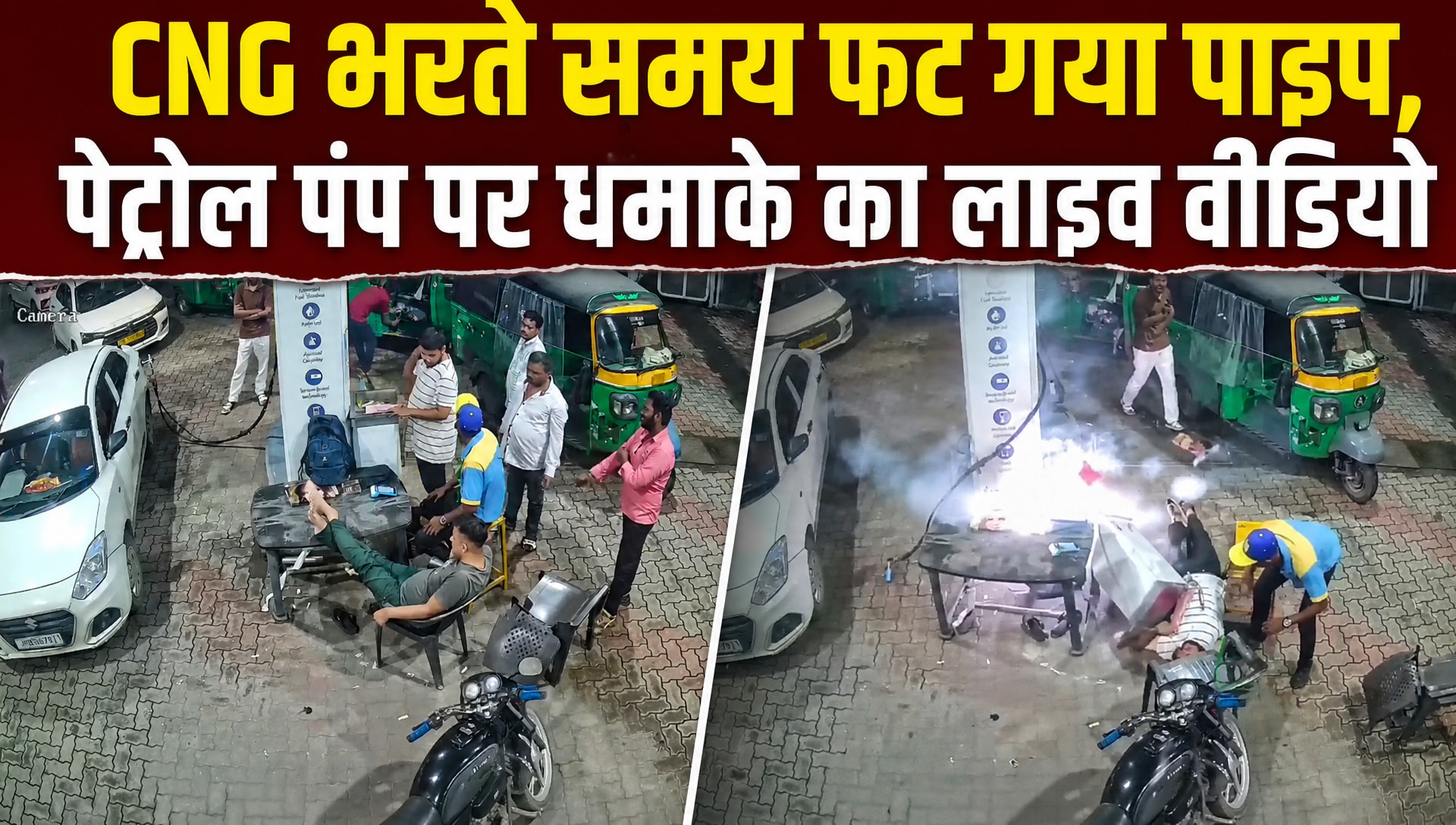 जमशेदपुर में बड़ा हादसा: पेट्रोल पंप पर CNG भरते समय फटा पाइप, कर्मचारी की मौत से मची भगदड़