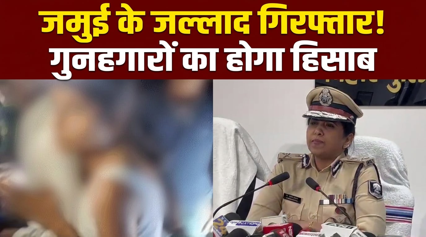 '3 गिरफ्तार, POCSO एक्ट...' जमुई में लड़की से छेड़खानी करने वालों पर क्‍या कार्रवाई?