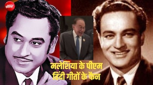 ब्रिक्स समिट में छाए किशोर कुमार और मुकेश के गीत, जानिए मलेशिया के PM ने पहले कब-कब गाया हिंदी गाना