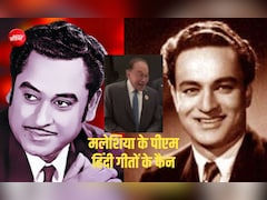 ब्रिक्स समिट में छाए किशोर कुमार और मुकेश के गीत, जानिए मलेशिया के PM ने पहले कब-कब गाया हिंदी गाना