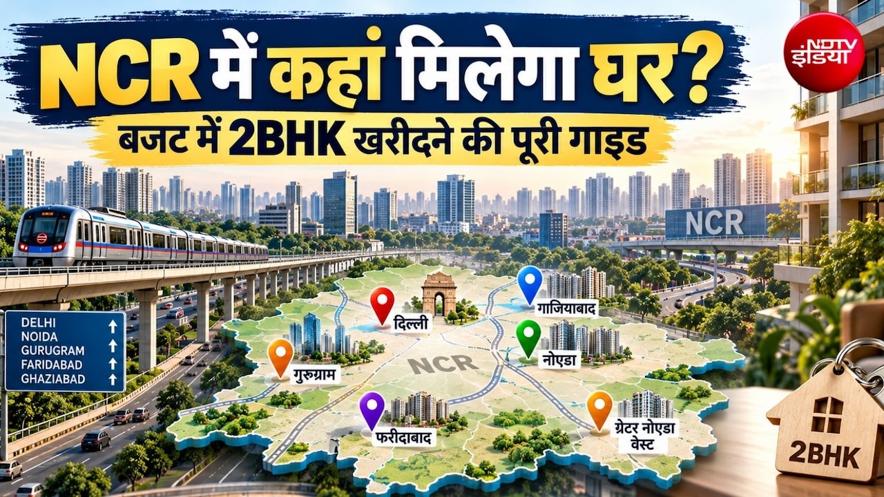 60-75 लाख में 2BHK फ्लैट कहां मिलेगा? दिल्‍ली, नोएडा, गुरुग्राम से गाजियाबाद, फरीदाबाद तक, NCR की पूरी डिटेल यहां
