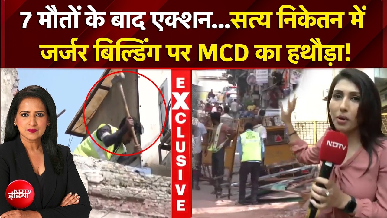 सत्‍य निकेतन में जर्जर इमारतों पर MCD का हथौड़ा, देखें ड्रोन फुटेज
