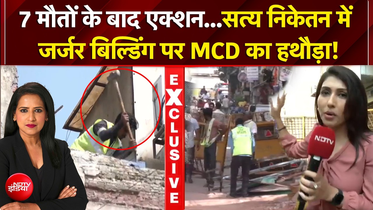 सत्&zwj;य निकेतन में जर्जर इमारतों पर MCD का हथौड़ा, देखें ड्रोन फुटेज