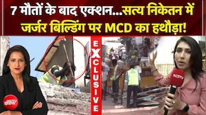 सत्&zwj;य निकेतन में जर्जर इमारतों पर MCD का हथौड़ा, देखें ड्रोन फुटेज