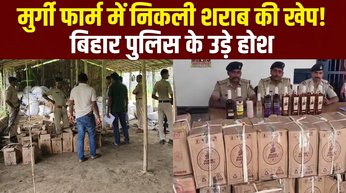 शराबबंदी में तस्करों का नया जुगाड़, बिहार में मुर्गी फार्म को बना डाला शराब का गोदाम!