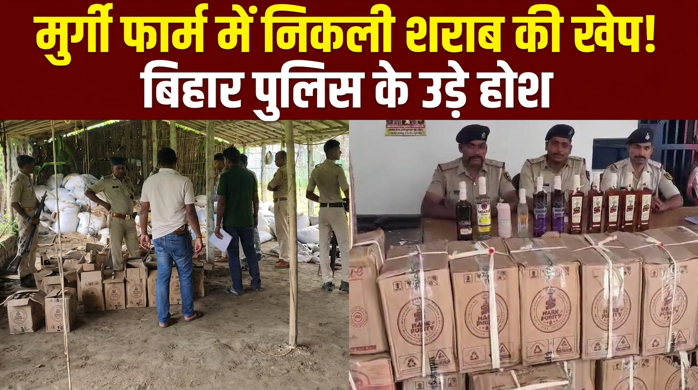 शराबबंदी में तस्करों का नया जुगाड़, बिहार में मुर्गी फार्म को बना डाला शराब का गोदाम!