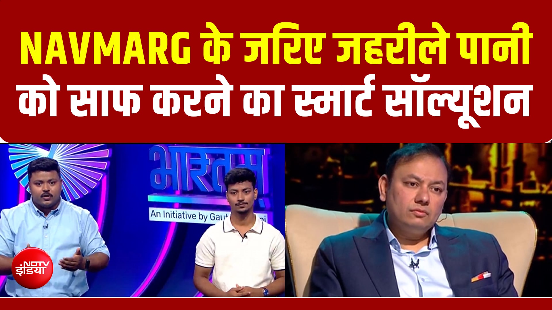 Vande Bharatam | NAVMARG के जरिए जरहीले पानी को साफ करने का Smart Solution