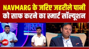 Vande Bharatam | NAVMARG के जरिए जरहीले पानी को साफ करने का Smart Solution