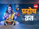 Guru Pradosh Vrat Katha: अक्टूबर में गुरु प्रदोष व्रत कब है? जानें प्रदोष व्रत कथा, पूजा-विधि और शुभ मुहूर्त