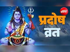 Guru Pradosh Vrat Katha: गुरु प्रदोष व्रत कब है? जानें प्रदोष व्रत कथा, पूजा-विधि और शुभ मुहूर्त