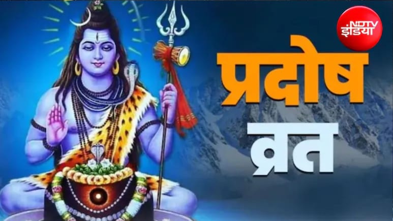 Guru Pradosh Vrat Katha: गुरु प्रदोष व्रत कब है? जानें प्रदोष व्रत कथा, पूजा-विधि और शुभ मुहूर्त